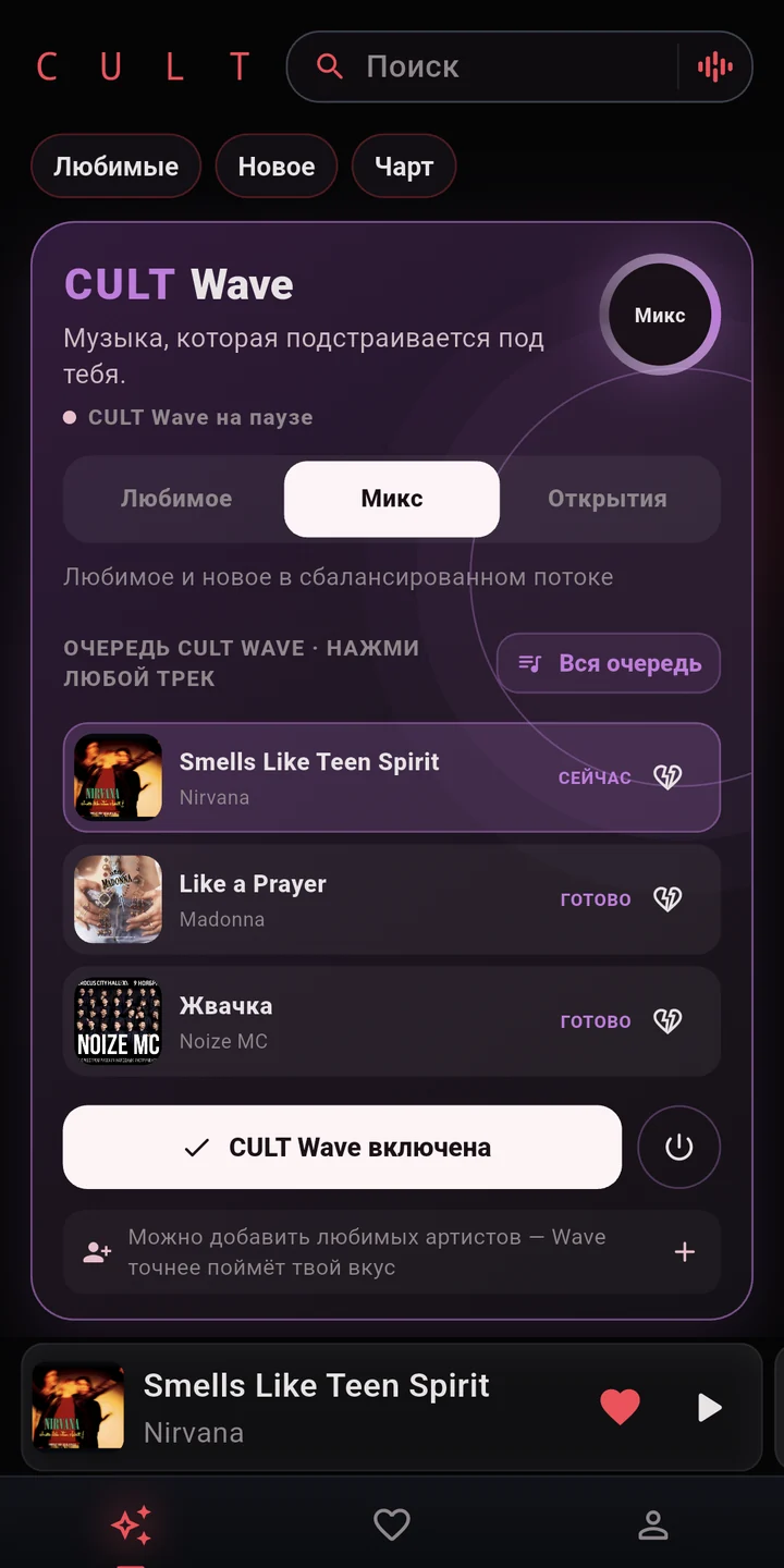 CULT Wave: режимы Любимое, Микс и Открытия и очередь музыки