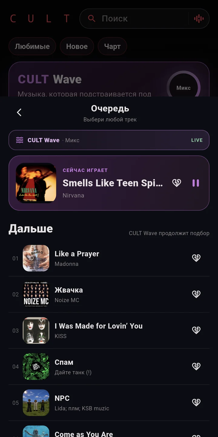 Очередь CULT Wave: текущая песня и следующие треки