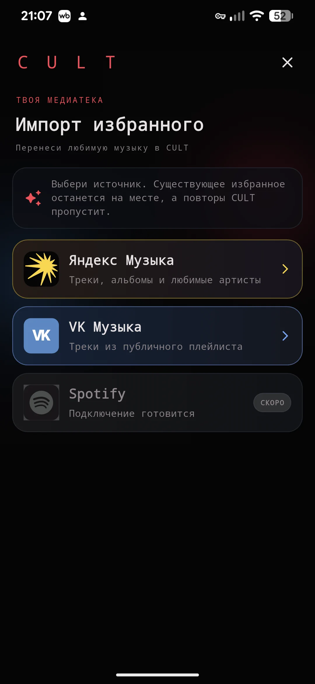 Выбор источника для импорта избранного в CULT